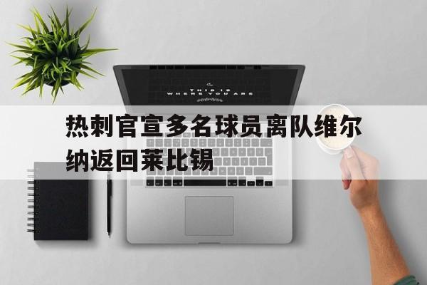 热刺官宣多名球员离队维尔纳返回莱比锡 热刺官宣多名球员离队维尔纳返回莱比锡