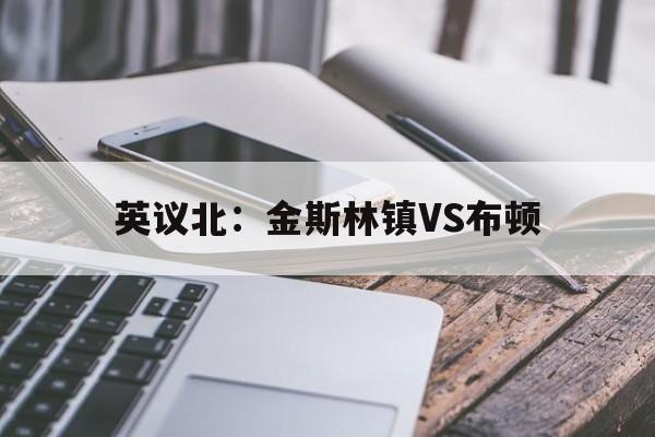 英议北：金斯林镇VS布顿的简单介绍