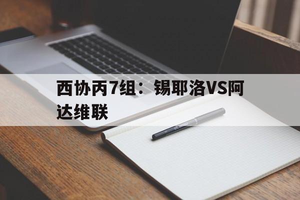 西协丙7组：锡耶洛VS阿达维联的简单介绍