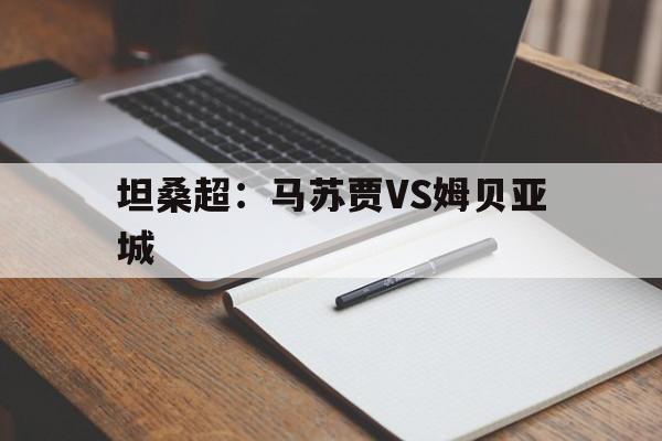 坦桑超：马苏贾VS姆贝亚城的简单介绍