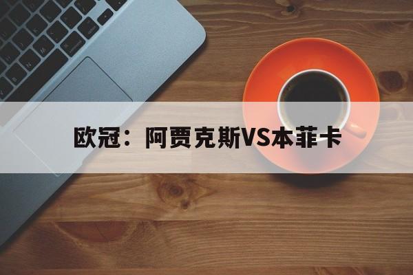 欧冠：阿贾克斯VS本菲卡