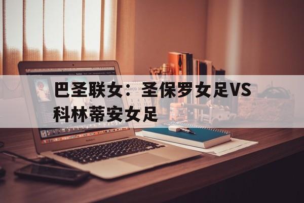 包含巴圣联女：圣保罗女足VS科林蒂安女足的词条