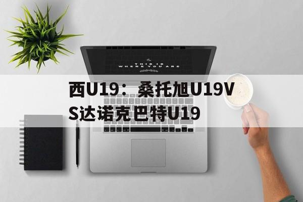 西U19：桑托旭U19VS达诺克巴特U19