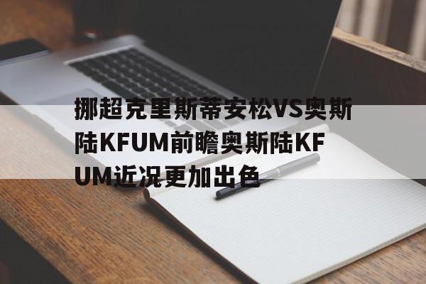 挪超克里斯蒂安松VS奥斯陆KFUM前瞻奥斯陆KFUM近况更加出色的简单介绍
