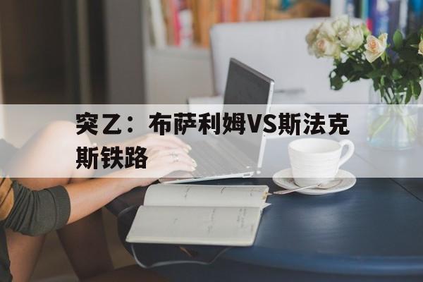 突乙：布萨利姆VS斯法克斯铁路的简单介绍