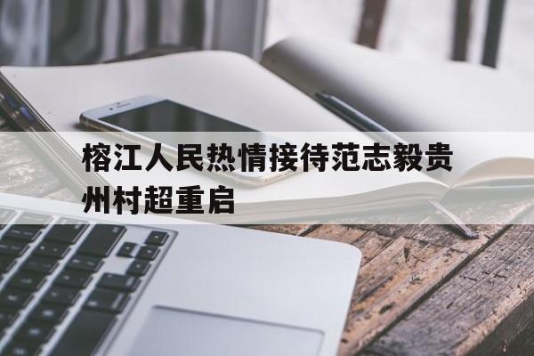 榕江人民热情接待范志毅贵州村超重启的简单介绍