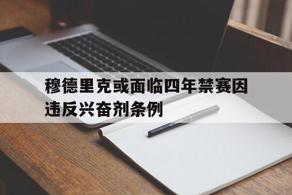 包含穆德里克或面临四年禁赛因违反兴奋剂条例的词条