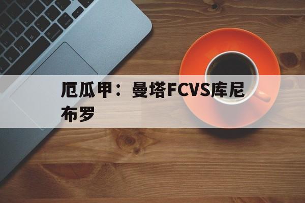 包含厄瓜甲：曼塔FCVS库尼布罗的词条