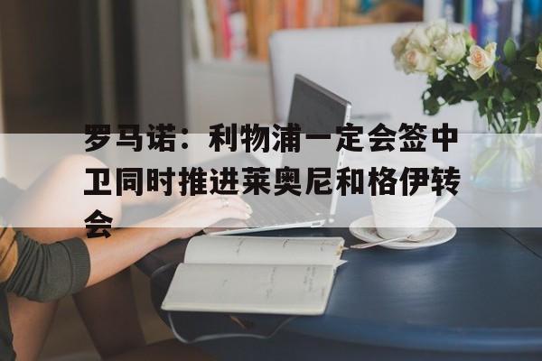 包含罗马诺：利物浦一定会签中卫同时推进莱奥尼和格伊转会的词条